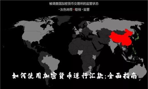 如何使用加密货币进行汇款：全面指南