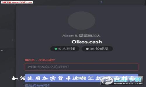 如何使用加密货币进行汇款：全面指南