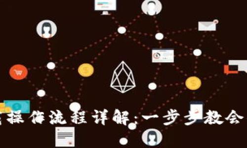 TP钱包下载操作流程详解：一步步教会你轻松下载