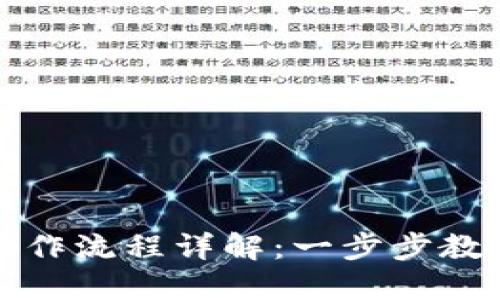 TP钱包下载操作流程详解：一步步教会你轻松下载