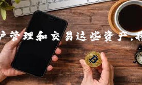 在现代数字经济中，加密货币和数字资产的使用变得越来越普遍。在众多加密货币中，Pig（PIG）作为一种新兴的数字资产，受到了越来越多投资者的关注。为了方便用户管理和交易这些资产，将其提现到数字钱包如TP钱包是一个重要的环节。本篇文章将详细介绍如何将Pig提现到TP钱包，并且解答与此相关的五个常见问题，确保用户能够顺利完成这一操作。

如何将Pig提现到TP钱包：详尽指南与常见问题解析