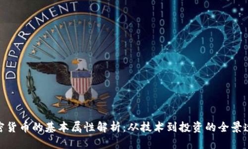 加密货币的基本属性解析：从技术到投资的全景透视
