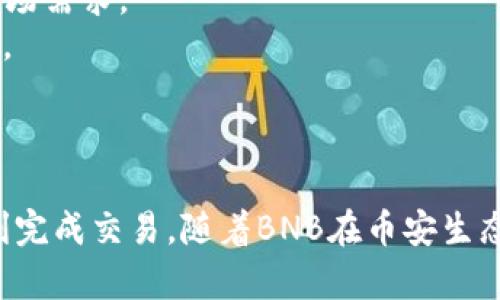   如何通过TP钱包在币安链上购买BNB币？ / 

 guanjianci TP钱包, 币安链, BNB币 /guanjianci 

### 第1部分：什么是TP钱包？

TP钱包是一款专注于去中心化金融（DeFi）和数字货币资产管理的移动钱包，它支持多种区块链，并且提供了友好的用户界面。用户可以使用TP钱包便捷地管理各类数字资产，包括ERC20、TRC20及币安链等代币。

TP钱包还具有安全性较高、易于使用的特点，用户可以通过手机轻松访问和管理他们的加密资产，并与多种去中心化应用（DApp）相结合，实现各种功能，例如交易、借贷、流动性挖矿等。

### 第2部分：BNB币的基础知识

BNB币是币安交易所发行的原生代币，最初用于支付交易手续费。但是，随着币安生态系统的不断发展，BNB的应用场景逐渐扩展，现在可以用于支付购买商品、参与投资、投资区块链项目等多种用途。

BNB提供了许多优势，例如用户在进行交易时可以享受手续费折扣，或在币安链上进行去中心化交易。因此，BNB币成为了许多数字货币投资者和交易者的热门选择。

### 第3部分：购买BNB币的步骤

#### 步骤1：下载和安装TP钱包

首先，用户需要前往应用商店下载并安装TP钱包。根据手机系统的不同，用户可以在Google Play Store或者Apple App Store中搜索“TP钱包”进行下载。

#### 步骤2：创建或导入钱包

在完成安装后，打开TP钱包，用户可以选择创建一个新钱包或者导入已有钱包。如果是新用户，可以按照钱包的指示生成助记词，牢记这些助记词对于钱包的安全非常重要。

#### 步骤3：选择币安链

在TP钱包中，用户可通过界面导航找到“币安链”。点击进入币安链设置页面，用户须确保已连接至币安链网络。

#### 步骤4：充值USDT等稳定币

为了购买BNB，用户需先通过TP钱包充值USDT等稳定币。点击“资产”，选择“充值”，再根据指引完成充值过程。

#### 步骤5：使用去中心化交易所（DEX）兑换BNB

在完成充值后，用户可前往TP钱包内的去中心化交易所（如PancakeSwap等）。选择USDT作为交易对，输入希望购买的BNB数量，确认交易后，即可成功购买BNB。

### 第4部分：相关问题解答

#### 问题1：TP钱包有什么特有的功能？

TP钱包不仅支持多种币种，还具备以下特性：
1. **多链支持**：TP钱包支持以太坊、币安链、多条公链及其代币，使得用户可以在一个钱包内管理所有资产。
2. **去中心化交易**：用户可以直接在TP钱包内进行去中心化交易，提供更高的隐私和安全性。
3. **DApp接入**：TP钱包可以直接访问多种DApp，为用户提供丰富的区块链应用体验。
4. **安全保障**：TP钱包支持私钥保管及助记词的生成，帮助用户保护他们的数字资产。

#### 问题2：在哪些平台上可以使用BNB币？

BNB币的使用场景十分广泛： 
1. **币安交易所**：用户在币安交易所上可以使用BNB支付交易费用并享受折扣。
2. **购物支付**：部分网上商家接受BNB作为支付方式。
3. **去中心化金融（DeFi）应用**：在各种DeFi项目中，BNB币也能用于质押、借贷和流动性挖矿等操作。

#### 问题3：购买BNB币时需要注意什么？

在购买BNB币时，用户需要关注以下几点：
1. **市场价格**：由于加密市场价格波动大，用户需密切关注BNB的市场价格，合理安排买入时机。
2. **手续费**：在进行交易时，不同平台的交易手续费都可能不同，建议选择手续费较低的平台。
3. **安全性**：确保使用官方版本的TP钱包，及时更新，以保障账户及资产安全。

#### 问题4：如何安全地存储和管理BNB币？

BNB币的存储安全性非常重要，以下是一些安全存储的建议：
1. **使用硬件钱包**：对于长期持有者，建议使用硬件钱包存储BNB，以增强安全性。
2. **定期备份助记词**：始终备份钱包助记词，并将其保存在安全的地方，避免丢失或泄露。
3. **定期更新软件**：确保TP钱包、操作系统和其他应用程序都保持最新版本，以防止安全漏洞。

#### 问题5：BNB币的未来发展潜力如何？

BNB币的未来发展十分乐观，由于其在币安生态系统中的重要性，其使用场景不断增多：
1. **生态建设**：随着币安不断扩展其生态系统，BNB的使用场景也将不断增加。
2. **DeFi和NFT**：BNB在去中心化金融（DeFi）及非同质化代币（NFT）领域日益受到欢迎，推动其市场需求。
3. **合规政策**：随着数字货币的规范化，如果BNB能够积极适应这些变化，将有助于其稳健的发展。

### 结论

通过TP钱包在币安链上购买BNB币是一个简单而有效的过程，用户只需按照步骤进行操作，即可顺利完成交易。随着BNB在币安生态系统中的日益重要，越来越多的用户开始关注和投资BNB，这无疑也为用户带来了良好的投资回报。