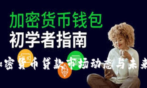 2023年加密货币贷款市场动态与未来趋势分析