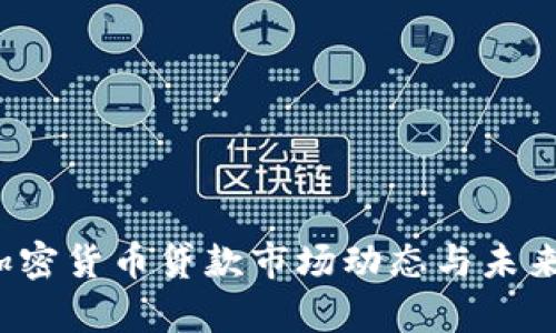 2023年加密货币贷款市场动态与未来趋势分析