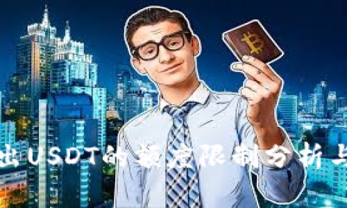 TP钱包转出USDT的额度限制分析与操作指南