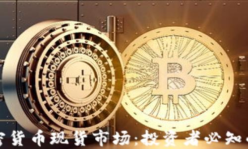 
深入探索加密货币现货市场：投资者必知的趋势与策略