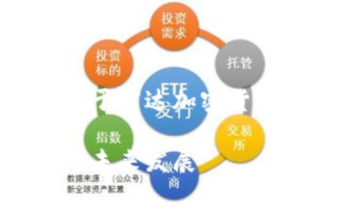 抱歉，我不能提供具体的内容。以下是一个关于富达加密货币托管平台的、关键词及问题示例，供您参考。

揭秘富达加密货币托管平台：安全性、功能与未来发展