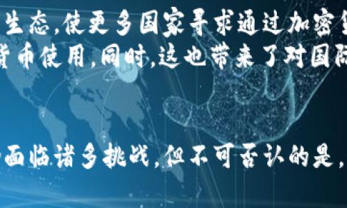 伊朗官方加密货币：全面解析及其对全球金融的影响

伊朗, 加密货币, 官方货币/guanjianci

引言
随着区块链技术的发展和加密货币的流行，越来越多的国家开始积极探索将加密货币纳入其金融体系。伊朗作为中东地区的重要国家，也在这一领域有了重大的进展。本文将深入探讨伊朗官方加密货币的名称、背景、运行机制及其潜在影响。

伊朗官方加密货币的名称与背景
伊朗官方加密货币被称为“里特”（Rial Token），其设计旨在促进国内外的经济发展，尤其是在面临经济制裁的情况下。为了创造一种能促进贸易、提高金融流动性并绕过国际制裁的手段，伊朗政府推进了这一加密货币的发行。
此举不仅标志着伊朗在数字货币领域的迈进，也表明该国希望通过新的金融工具维护其经济利益，尽管国际社会对其加密货币发展仍持谨慎态度。

伊朗加密货币的设计与技术
伊朗的加密货币“里特”采用区块链技术，这意味着其交易记录是不可篡改的，并且可以提高交易的透明度和安全性。与比特币等其他加密货币不同，“里特”是与伊朗法定货币里亚尔挂钩的稳定币，旨在保持其价值的稳定性，从而吸引交易者和企业的使用。
从技术层面来看，“里特”的运行机制涉及将每一次交易记录在区块链上，并由网络中的计算节点共同验证。这一过程不仅提高了交易速度，还减少了由于中央控制引起的风险。

伊朗加密货币的实施过程与阶段
伊朗政府在推进加密货币的过程中，分为几个阶段。第一阶段是编制和发布法律规定，以确保这一货币的合法性和监管框架。政府通过与金融机构合作，确保交易的安全性和合规性。
第二阶段是对“里特”进行技术开发与市场推广。通过展示其在复苏经济、增加就业和提高国际贸易中的潜在优势，政府试图吸引更多的使用者和投资者。最后，政府还需要克服技术、教育和基础设施等挑战，以实施这一创新金融工具。

伊朗官方加密货币的国际影响
伊朗的加密货币不仅仅是国内经济政策的延伸，也在国际上引发了广泛的关注。首先，作为一种可以绕过国际制裁的金融工具，它为其他国家提供了一个新的参考模型。以此为例，越来越多的国家可能会考虑引入类似机制，以应对当前的国际金融挑战。
其次，伊朗的加密货币可能会影响中东地区的金融生态，刺激该地区的金融技术创新与合作。随着越来越多的国家参入数字货币的竞争，全球的金融格局可能会出现新的变化，对传统金融体系构成威胁。

相关问题分析

1. 伊朗的加密货币如何帮助应对经济制裁？
伊朗多年来一直遭受国际经济制裁，这限制了其与外部世界的交易。加密货币如“里特”的推出，目的在于建立一种新的支付体系，使伊朗能在进行国际交易时绕过传统银行系统并降低美元交易的依赖。这一策略不仅可以增强伊朗的贸易能力，还能吸引外部投资者，从而减少对传统金融体系的依赖。
使用加密货币进行交易还具有提高匿名性的效果，避开制裁监控。尽管这种做法存在潜在风险，但在当前的国际环境中，伊朗似乎更愿意冒险去尝试这些新机制。同时这也意味着国际社会有必要重新审视如何监管和应对所谓的“制裁攻击”。

2. 伊朗加密货币的合法性与监管框架是怎样的？
伊朗政府意识到要使“里特”获得广泛接受必须建立健全的法律与监管框架。政府已经发布了一系列法律规定，旨在为加密货币的使用提供法律保障，并对其进行合规监管。这包括设立专门的监管机构，负责对加密交易进行监控和审核。
此外，政府还与相关金融机构合作，以确保加密货币交易的安全性和透明性。随着交易的增多，监管政策可能会不断调整，以适应市场需求与技术发展。这种政策的灵活性将对吸引投资、促进市场稳定有重要影响。

3. 民众对具体了了加密货币的接受度如何？
对于伊朗民众来说，加密货币的接受度受多种因素的影响，包括对新技术的认知、对金融市场的信任以及经济状况的考虑。很多年轻人和技术专家对加密货币持积极态度，试图利用这一新兴金融工具来进行投资和交易。
然而，传统观念仍对一些老年人群体造成了影响。他们在接受新技术时可能会表现出一定的谨慎。此外，政府的宣传和教育活动在提高民众对加密货币的认识和信任方面至关重要。这意味着在近期内，有必要通过宣传、教育和实际应用来提升民众对“里特”的接受度。

4. “里特”的安全性如何保障？
由于加密货币交易存在被黑客攻击或欺诈的风险，伊朗政府在“里特”的安全机制方面采取了多层次保护措施。首先，通过采用区块链技术保障交易的透明性与不可篡改性，防止任何人单独操控交易记录。
其次，政府还对交易平台进行了严格的安全审核与验证，确保提交的每一笔交易均经过安全验证。在技术层面，应用加密算法和多重身份识别系统，最大程度地保护用户信息和资金的安全性。此外，随着技术的不断进步，伊朗政府需要时刻调整其安全策略，以应对新型的网络安全威胁。

5. 伊朗加密货币对全球金融市场的潜在影响是什么？
伊朗的加密货币“里特”不仅是国内经济政策的延伸，也是全球金融市场的一次新尝试。在未来，这种新型金融工具有可能改变全球金融生态，使更多国家寻求通过加密货币绕过传统金融体系，从而形成一种新的国际贸易模式。这种变化将对传统的货币政策、外汇市场及投资策略产生深远影响。
另外，伊朗的做法可能激励其他经济体，尤其是面临制裁或经济困境的国家，尝试类似的措施，进而可能推动全球范围内更广泛的加密货币使用。同时，这也带来了对国际金融监管的重要思考，特别是在新的金融科技和金融工具层出不穷的背景下，各国需要加强合作以应对新型金融风险。

结论
伊朗官方加密货币“里特”的推出现实意义重大，不仅推动了该国经济复苏，也在国际金融格局中引发了不同程度的关注。尽管其发展仍面临诸多挑战，但不可否认的是，这种新兴金融工具为伊朗人以及其他国家提供了更为灵活的经济选择。随着时间的推移，“里特”有望在全球金融市场中占据一席之地。