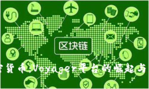 揭秘加密货币：Voyager平台的崛起与未来展望