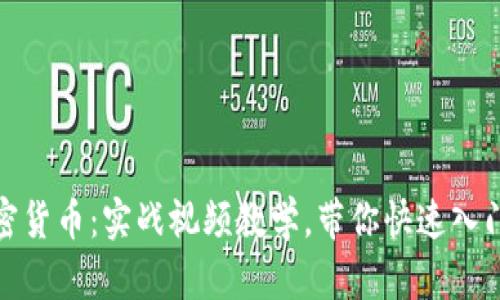 全面解析加密货币：实战视频教学，带你快速入门与投资策略