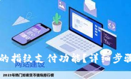 如何关闭TP钱包的指纹支付功能？详细步骤与常见问题解析