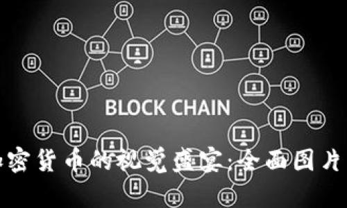 探索世界各国加密货币的视觉盛宴：全面图片展示与深入解析
