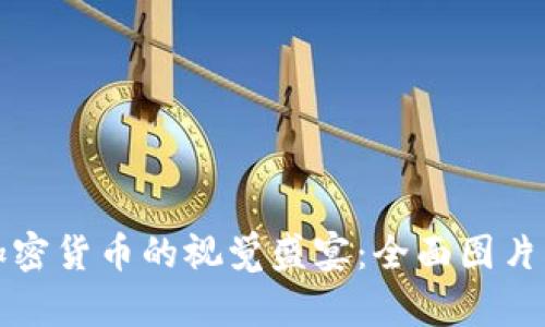 探索世界各国加密货币的视觉盛宴：全面图片展示与深入解析