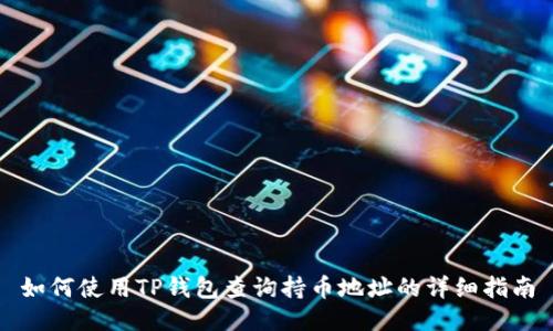 如何使用TP钱包查询持币地址的详细指南