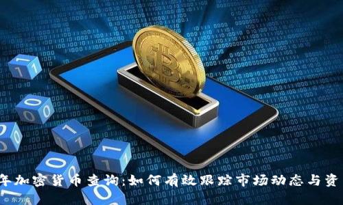 2023年加密货币查询：如何有效跟踪市场动态与资产管理