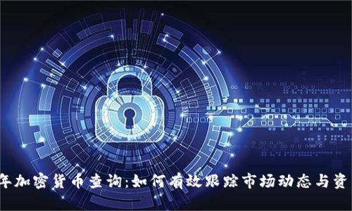 2023年加密货币查询：如何有效跟踪市场动态与资产管理