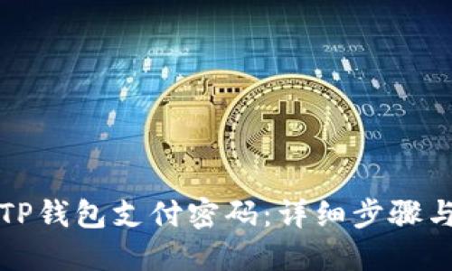 如何找回TP钱包支付密码：详细步骤与解决方案
