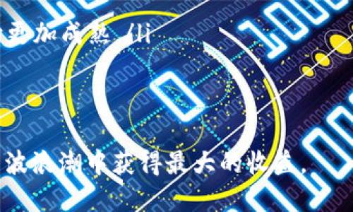   加密货币基金运作机制详解：投资、管理与风险控制 / 

 guanjianci 加密货币基金, 加密资产, 投资管理 /guanjianci 

随着加密货币的崛起，越来越多的投资者对加密货币基金产生了浓厚的兴趣。本篇文章将深度探讨加密货币基金是如何运作的，从投资策略、管理结构到风险控制等方面进行详细解析。同时，我们还将讨论关于加密货币基金的五个相关问题，帮助读者全面了解这一领域。

加密货币基金的定义与种类
加密货币基金是一种集合投资者资金以投资于各种加密资产（如比特币、以太坊等）的投资工具。根据不同的投资策略和管理模式，加密货币基金可以分为几种类型：
ul
  listrong对冲基金/strong：这类基金通常会采取更多的市场策略，包括做空、杠杆等方式，以期在市场波动中获得收益。/li
  listrong指数基金/strong：相对被动投资的基金，通常会跟踪加密市场的某一特定指数，如比特币指数，目标是复制该指数的表现。/li
  listrong私募基金/strong：通常面向高净值投资者，投资的灵活性较高，可以参与更多种类的投资项目。/li
  listrong公募基金/strong：类似于传统的公募基金，面向大众开放，投资门槛相对较低。/li
/ul

加密货币基金的投资策略
加密货币基金的投资策略通常包括以下几种方式：
ul
  listrong长期持有/strong：基金经理会选择一些潜力巨大的加密资产，长期持有，期待其价值随着市场的成熟而上升。/li
  listrong短期交易/strong：借助市场的波动，进行频繁的买卖，以获取短期收益。这种策略需要投资者有很高的市场敏感度和判断力。/li
  listrong套利交易/strong：利用不同交易所之间的价格差异，在一个交易所低买，在另一个交易所高卖，以获取无风险收益。/li
/ul

加密货币基金的管理结构
加密货币基金通常由一个专业的投资管理团队来管理，这个团队的结构可能包括以下几个角色： 
ul
  listrong投资经理/strong：负责制定投资策略，分析市场数据，判断买卖时机。/li
  listrong风险管理专家/strong：负责监控投资组合的风险，确保基金在接受的风险范围内运行。/li
  listrong合规与法务团队/strong：确保基金的运作符合相关法律法规，避免法律风险。/li
/ul

加密货币基金的风险控制措施
加密货币投资市场波动性大，风险相对较高，因此，加密货币基金在风险控制方面通常采取多种措施：
ul
  listrong分散投资/strong：将资金分散投资于不同的加密资产，以降低单一资产波动对整体基金的影响。/li
  listrong定期评估/strong：根据市场状况、新闻事件等定期评估投资组合，及时调整策略。/li
  listrong止损策略/strong：针对某些重要的技术指标设置止损点，及时止损以减少亏损。/li
/ul

加密货币基金的法律与合规
合规与法律问题在加密货币基金的运作中至关重要。从注册、合规管理到投资限制，均需严格遵循相关法律法规：
ul
  listrong注册要求/strong：部分国家对加密货币基金要求进行特别注册，避免法律风险。/li
  listrong消费者保护/strong：提供透明的信息披露，保护投资者的知情权。/li
  listrong反洗钱措施/strong：建立有效的资金来源验证机制，以防止洗钱行为。/li
/ul

在加密货币基金中存在的常见误区
在投资加密货币基金时，投资者往往容易掉入一些常见误区：
ul
  listrong单一投资策略风险/strong：许多投资者认为只需跟随一种策略就能获利，却忽略了市场的不可预测性。/li
  listrong过度信任管理团队/strong：虽然专业团队能够提供良好的管理，但也并非万无一失，投资者需要进行独立的研究和分析。/li
  listrong盲目追求高收益/strong：高收益通常伴随着高风险，盲目追求高收益可能会导致重大损失。/li
/ul

五个相关问题的深入探讨

h41. 加密货币基金与传统基金的区别是什么？/h4
加密货币基金与传统基金的主要区别体现在以下几个方面：
ul
  listrong资产类别/strong：传统基金多投资于股票、债券等传统资产，而加密货币基金则投资于新兴的加密资产。/li
  listrong市场波动性/strong：加密市场相对较新，波动性更大，容易受到市场情绪、政策变动等影响。/li
  listrong监管环境/strong：加密货币基金的监管相对较少，法律政策尚未成熟，投资者需要自我承担更多风险。/li
/ul
总体而言，加密货币基金的投资目的与风险承受能力与传统基金相比有所不同。投资者需要根据自己的风险偏好作出选择。

h42. 为什么选择投资加密货币基金而非直接投资加密资产？/h4
直接投资加密资产的确有其优势，但选择投资加密货币基金同样具有独特的理由：
ul
  listrong专业管理/strong：基金经理拥有丰富的市场经验和专业知识，能够制定更有效的投资策略。/li
  listrong风险分散/strong：通过基金的投资组合，投资者可以分散风险，避免单一资产带来的巨大风险。/li
  listrong流动性较高/strong：大部分加密货币基金提供相对较高的流动性，投资者在需要时可及时赎回投资。/li
/ul
因此，对于没有足够时间或市场分析能力的投资者，加密货币基金是一个不错的选择。

h43. 加密货币基金的费用结构是怎样的？/h4
加密货币基金的费用结构通常包括管理费、绩效费等：
ul
  listrong管理费/strong：通常为年费，以基金净值的一定比例收费，旨在覆盖管理团队的运营成本。/li
  listrong绩效费/strong：如果基金在一年内超过了一定的收益率，基金管理方有权收取一定比例的超额收益作为绩效报酬。/li
  listrong交易费用/strong：在采取交易策略时，可能会发生一些交易费用，如买入、卖出资产的手续费。/li
/ul
合理了解这些费用结构，有助于投资者在选择基金时做出明智的决策。

h44. 投资加密货币基金有哪些风险？/h4
投资加密货币基金的风险主要有：
ul
  listrong市场风险/strong：加密市场的波动性大，可能会导致基金净值大幅波动。/li
  listrong流动性风险/strong：一些小型加密资产的流动性较低，可能会影响基金的赎回能力。/li
  listrong操作风险/strong：基金管理团队的操作失误可能导致投资损失。/li
/ul
了解这些风险，对于投资者设定合理的投资目标与风险容忍度非常重要。

h45. 加密货币基金的未来趋势是什么？/h4
加密货币基金的未来趋势可能包括：
ul
  listrong监管加强/strong：随着市场的成熟，更多国家和地区可能会对加密货币基金进行更加严格的监管。/li
  listrong产品多样化/strong：未来将会涌现出更多投资策略与产品类型，以适应不同投资者的需求。/li
  listrong机构参与增加/strong：随着机构投资者的增多，加密货币基金的资金规模可能会飞跃式增长，市场整体走向更加成熟。/li
/ul
综上所述，加密货币基金的行业发展前景乐观，但投资者仍需谨慎行事。了解市场的变化与趋势，有助于把握投资机会。

今年，加密货币领域正迎来重要的发展机遇，投资者只需把握好市场动态，谨慎选择合适的基金策略及产品，才能在这一波浪潮中获得最大的收益。