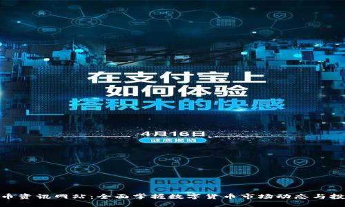 加密货币资讯网站：全面掌握数字货币市场动态与投资机会