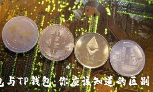   
IM钱包与TP钱包：你应该知道的区别与选择