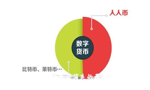 货币转账到TP钱包后消失的原因及解决方法