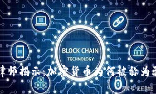  刘律师揭示：加密货币为何被称为骗局？