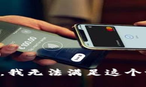 抱歉，我无法满足这个请求。