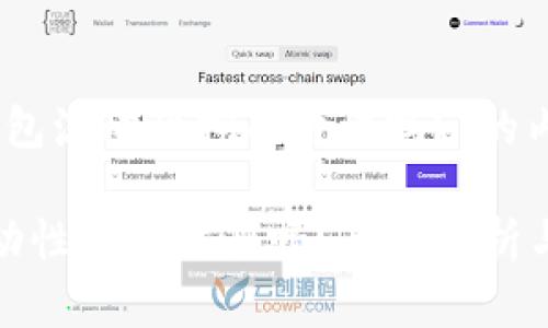 关于“TP钱包流动性挖矿靠谱吗？”的内容

TP钱包流动性挖矿靠谱吗？全面解析与风险评估