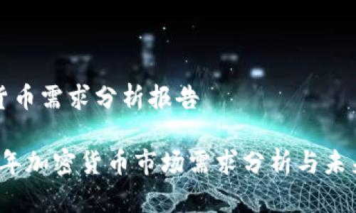 加密货币需求分析报告

2023年加密货币市场需求分析与未来展望