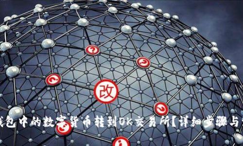 : 如何将TP钱包中的数字货币转到OK交易所？详细步骤与注意事项解析