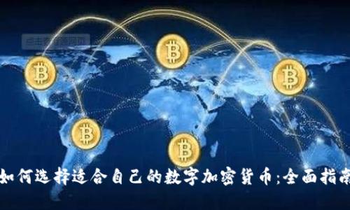 如何选择适合自己的数字加密货币：全面指南