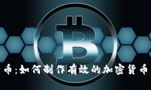 探索比特币：如何制作有效的加密货币广告视频