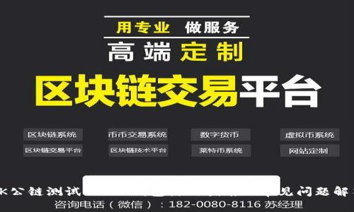 OK公链测试网 TP钱包使用指南及常见问题解答