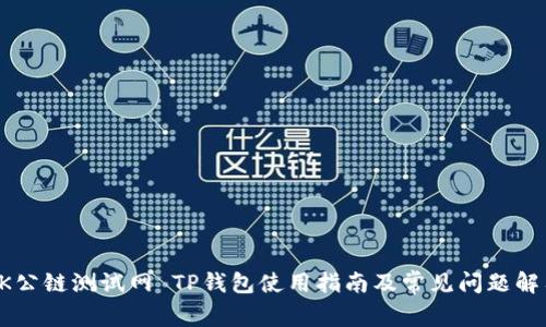 OK公链测试网 TP钱包使用指南及常见问题解答