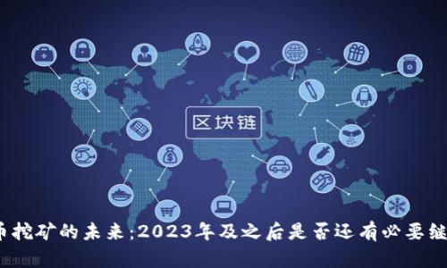 加密货币挖矿的未来：2023年及之后是否还有必要继续挖矿？