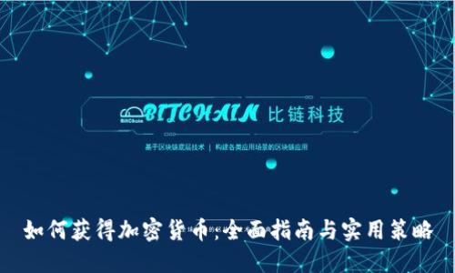 如何获得加密货币：全面指南与实用策略