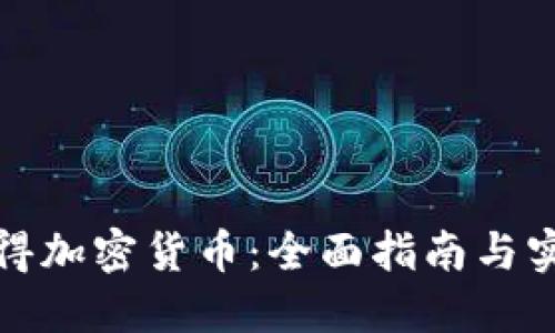 如何获得加密货币：全面指南与实用策略