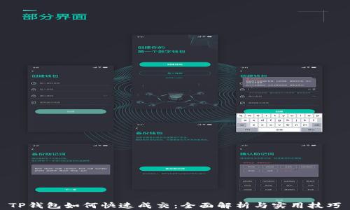 
TP钱包如何快速成交：全面解析与实用技巧