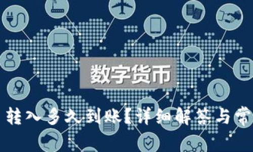 TP钱包的币转入多久到账？详细解答与常见问题剖析