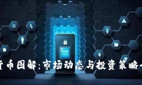 加密货币图解：市场动态与投资策略全解析