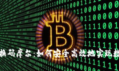 加密货币兑换码摩尔：如何安全高效地实现数字资产转换