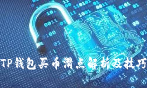 TP钱包买币滑点解析及技巧