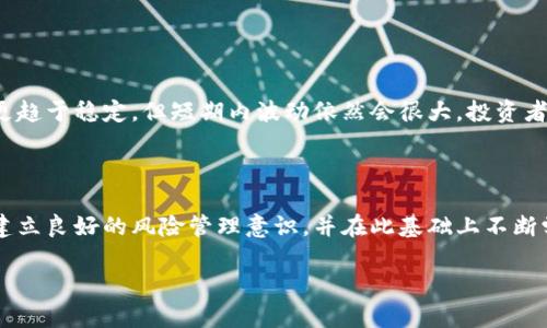 
  加密货币资产分析：深度解读与投资策略/  
 guanjianci 加密货币, 投资策略, 市场分析/ guanjianci 
```

## 加密货币资产分析：深度解读与投资策略

### 引言

近几年来，加密货币市场以其高度波动性和创新性吸引了大量投资者的目光。然而，尽管市场潜力巨大，但它的复杂性和波动性也让许多人感到困惑和不安。在这种背景下，加密货币资产分析的重要性愈发凸显。本文将深入探讨加密货币资产的各种维度，包括市场走势、投资策略、风险管理、技术分析与基本面分析等，希望帮助投资者更好地认识这一新兴资产类别。

### 第一部分：加密货币市场概述

#### 1.1 加密货币的发展历程

加密货币的起源可以追溯到2009年，比特币的推出标志着一个全新且充满潜力的数字资产时代的开始。比特币的成功激发了无数替代币的创造，形成了一个多样化的市场。在随后的十年中，以太坊、瑞波币、莱特币等众多项目相继出现在市场上。

#### 1.2 当前市场现状

截至2023年，全球加密货币市场的总市值已突破2万亿美元，并且随着区块链技术的不断进步，许多传统金融机构也开始逐步接受和投资加密货币。与此同时，监管政策的加强使得市场逐步走向成熟，越来越多的投资者开始关注合法性和合规性。

#### 1.3 主要加密货币介绍

在整个市场中，比特币依旧占据着领导地位，市场份额接近40%。而以太坊因其智能合约功能成为第二大加密货币。此外，像波卡、Cardano等新兴项目也在逐步受到关注，随着技术迭代和社区支持，这些项目有着广阔的发展前景。

### 第二部分：投资加密货币的策略

#### 2.1 基础投资策略

定投策略
定投策略是许多投资者采用的一种风险管理方式。即使市场波动较大，定期投资一些资金可以平均成本，减轻投资风险。这种策略特别适合长期投资者，他们不需要急于获得短期回报。

价值投资
价值投资策略强调对加密货币基本面的研究。在进行价值投资时，投资者需要关注项目的实际用途、团队背景及市场需求等。这种方法往往需要更多的时间和耐心，但能带来更稳定的回报。

日内交易策略
日内交易策略适合那些喜欢高风险并希望快速获利的投资者。通过技术分析，日内交易者可以在短时间内把握市场波动，但这一策略需要投资者具备丰富的市场知识和快速决策的能力。

### 第三部分：风险管理

#### 3.1 理解加密货币风险

市场风险
加密货币的市场风险主要来自价格波动。由于市场尚处于发展阶段，情绪变化会引起剧烈的价格波动，投资者需要对此有清醒的认识。

技术风险
区块链技术虽然有相对较高的安全性，但仍然存在技术漏洞和黑客攻击的风险。投资者应该选择具有良好安全保障的交易平台，并对所投资项目进行详尽的技术审查。

监管风险
各国针对加密货币的监管政策不同，这可能会对市场产生影响。投资者需要及时关注各国关于加密货币的政策变化，避免因政策风险带来的损失。

### 第四部分：技术分析与基本面分析

#### 4.1 技术分析

图表分析
技术分析是通过图表和历史数据来预测市场走势的一种方法。常见的技术指标如MACD、RSI、布林带等，可以帮助投资者判断买入和卖出的时机。

趋势线与支撑位
趋势线可以帮助投资者理解市场的总体方向，而支撑位则是投资者买入的潜在区域。了解这些基本概念可以帮助投资者在复杂的市场中做出更明智的决策。

#### 4.2 基本面分析

项目技术白皮书
每个加密货币项目通常会发布技术白皮书，其中详细描述项目的目标、实现方案和商业模式。投资者应该仔细阅读并了解白皮书内容，以评估项目的可行性和市场需求。

团队与社区
项目的发展离不开团队的支持。投资者应关注项目背后的团队成员背景、经验以及社区的支持情况。社区的活跃度通常能够影响项目的长期发展。

### 第五部分：常见问题解答

#### 问题1：加密货币适合所有投资者吗？

分析
并非所有投资者都适合投资加密货币。由于其高风险性，初学者或风险承受能力较低的投资者可能会面临巨大的心理压力与经济损失。因此，他们可能更适合选择传统投资方式。在进行任何投资前，了解自己的风险承受能力以及投资知识水平至关重要。

#### 问题2：如何选择合适的加密货币进行投资？

选择标准
选择合适的加密货币进行投资，需要综合考虑项目的市场需求、技术背景、团队实力和社区支持等多个维度。建议投资者多做研究，关注行业动态和市场变化，以便做出合理的投资决策。

#### 问题3：如何保护自己的加密货币资产？

安全措施
保护加密货币资产需要采取一系列的安全措施，如使用硬件钱包储存大额资产、启用双重认证等。此外，选择正规的平台进行交易，定期更新交易密码等也是必须的安全措施。

#### 问题4：加密货币的税务问题如何处理？

税务指南
加密货币的税务问题因国而异，投资者应了解所在国家的税收政策。一般而言，买卖加密货币的收益需向税务机关报备，具体的报税方式需咨询专业人士或税务顾问，以免因了解不全而导致的罚款。

#### 问题5：未来加密货币的前景如何？

市场展望
未来加密货币市场发展潜力巨大，但也伴随着不确定性。随着区块链技术的不断成熟和更多传统金融机构的参与，加密货币正逐步走向主流。长期来看，市场会更趋于稳定，但短期内波动依然会很大，投资者需保持警惕。

### 结论

投资加密货币是一项高风险高收益的活动，充满了机遇与挑战。为了在这个瞬息万变的市场中取得成功，投资者需要深入了解市场动态、掌握合理的投资策略、建立良好的风险管理意识，并在此基础上不断学习与进化。希望本文对您在加密货币投资中能够有所帮助。
``` 

以上是一个关于加密货币资产分析的详细内容，包括潜在的问题及其深入解答。请注意，实际内容可以根据需要进行进一步扩展和调整。