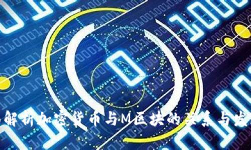 : 全面解析加密货币与M区块的关系与发展趋势
