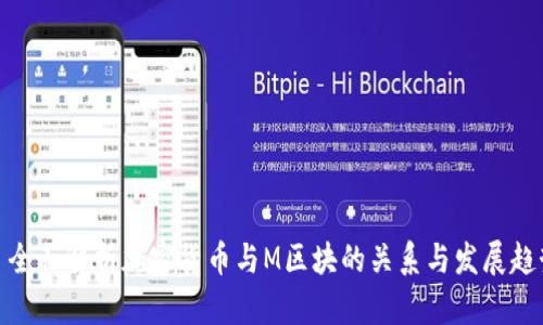 : 全面解析加密货币与M区块的关系与发展趋势