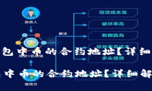 : 如何查看TP钱包中币的合约地址？详细解析步骤与技巧

如何查看TP钱包中币的合约地址？详细解析步骤与技巧