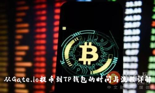 从Gate.io提币到TP钱包的时间与流程详解