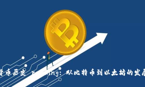 加密货币历史 ranking: 从比特币到以太坊的发展历程