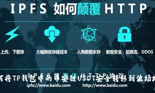 如何将TP钱包中的币安链USDT安全转移到波场地址
